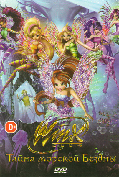 Клуб Винкс Тайна морской бездны (Школа волшебниц Тайна морской бездны) на DVD