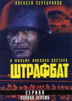 Изображение товара Штрафбат (11 серий)