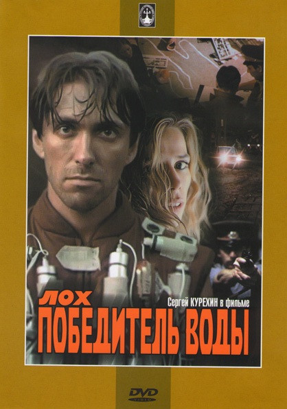 Лох Победитель воды на DVD