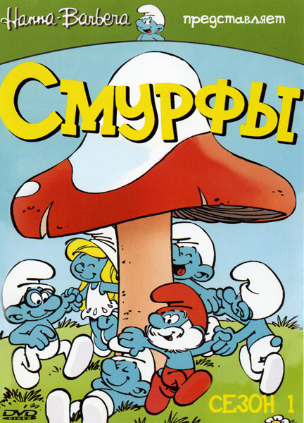Смурфы 1 Сезон (40 серий) на DVD