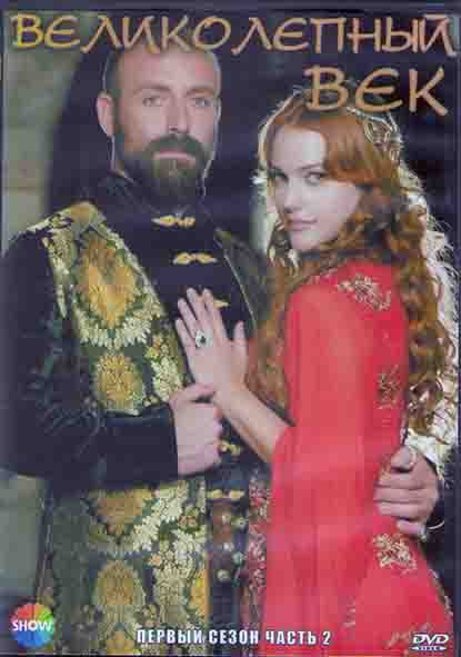 Великолепный век 1 Сезон 2 Часть (12 серий) (4DVD) на DVD