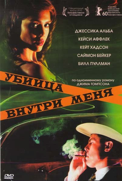 Убийца внутри меня на DVD Убийца внутри меня на DVD