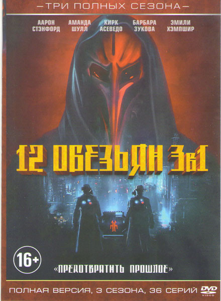 12 обезьян 1,2,3 Сезоны (36 серий) на DVD