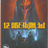 12 обезьян 1,2,3 Сезоны (36 серий) на DVD