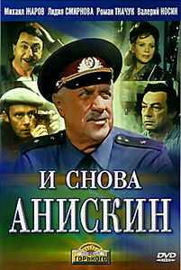 И снова Анискин на DVD И снова Анискин на DVD