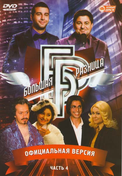 Большая разница 4 Часть на DVD Большая разница 4 Часть на DVD