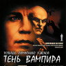 Тень вампира на DVD Тень вампира на DVD