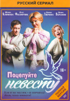 Изображение товара Поцелуйте невесту (64 серии)