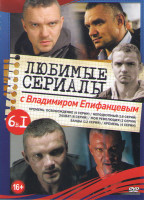 Изображение товара Любимые сериалы с Владимиром Епифанцевым (Кремень Освобождение (4 серии) / Неподкупный (16 серий) / Захват (8 серий) / Моя революция (2 серии) / Банды