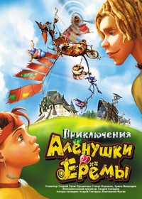 Приключения Аленушки и Еремы на DVD Приключения Аленушки и Еремы на DVD