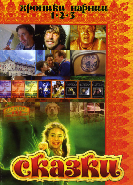 Сказки (Хроники Нарнии 1,2,3 / Десятое королевство 1,2,3 / Виллоу / Птица Феникс и ковер самолет) на DVD