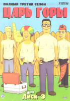 Изображение товара Царь горы 3 Сезон (25 серии)