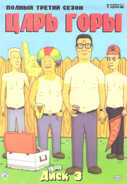 Царь горы 3 Сезон (25 серии) на DVD