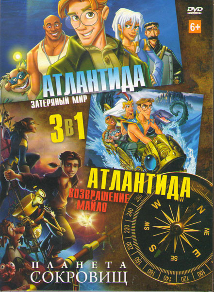 Атлантида Затерянный мир / Атлантида Возвращение Майло / Планета сокровищ на DVD Атлантида Затерянный мир / Атлантида Возвращение Майло / Планета сокровищ на DVD