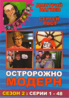 Изображение товара Осторожно, Модерн! 2 Сезон (94 серии) (2 DVD)
