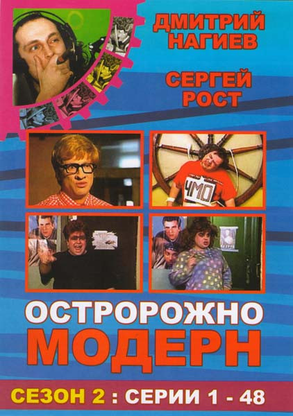 Осторожно, Модерн! 2 Сезон (94 серии) (2 DVD) на DVD