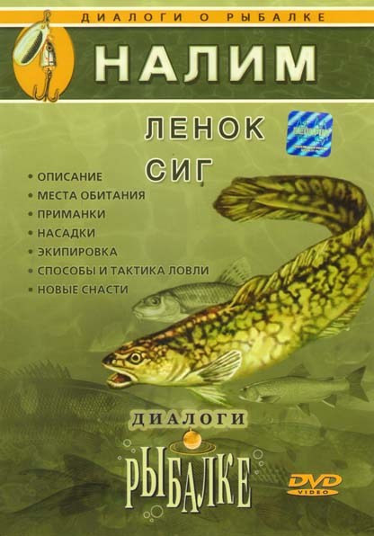 Налим Ленок Сиг Диалоги о рыбалке 5 Выпуск на DVD