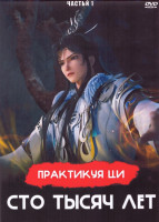Изображение товара Практикуя ци сто тысяч лет 1 Часть (101 серия) (4 DVD)