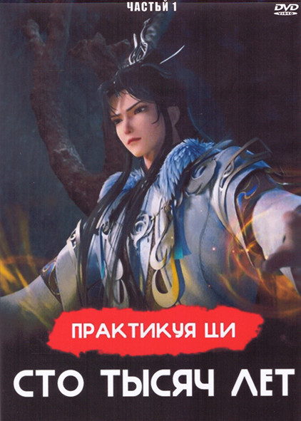 Практикуя ци сто тысяч лет 1 Часть (101 серия) (4 DVD) на DVD