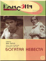 Изображение товара Богатая невеста