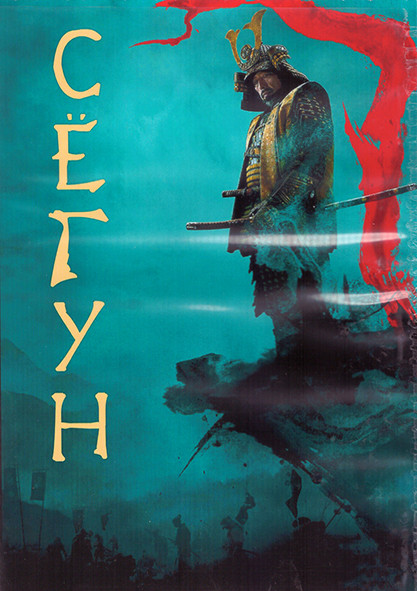 Сегун 1 Сезон (10 серий) (2DVD) на DVD Сегун 1 Сезон (10 серий) (2DVD) на DVD