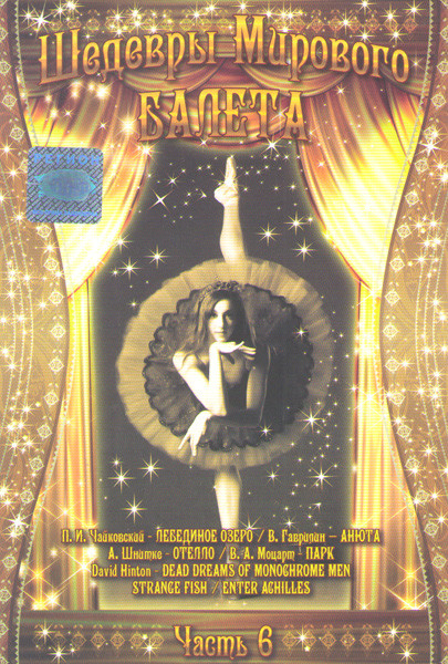 Шедевры мирового балета 6 Часть (Анюта / Лебединое озеро / Отелло / Le Parc (Парк) / Dead dreams of monochrome men (Мертвые Сны Монохромных Мужчин) /  на DVD