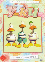 Изображение товара Утки (21 серия)