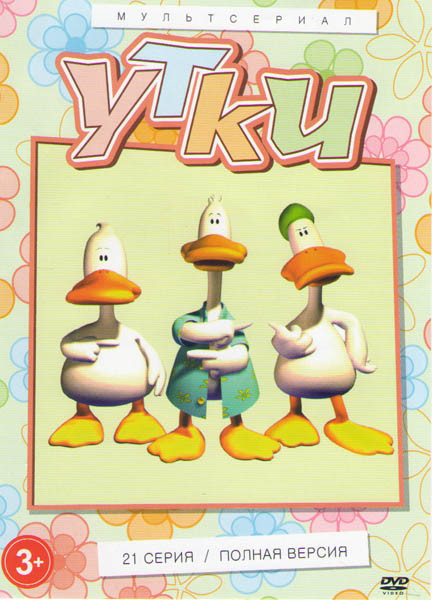 Утки (21 серия) на DVD
