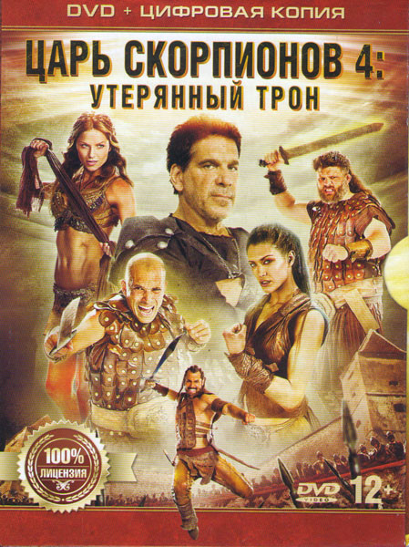 Царь скорпионов 4 Утерянный трон на DVD