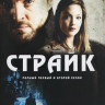 Страйк 1,2 Сезоны (5 серий) на DVD Страйк 1,2 Сезоны (5 серий) на DVD