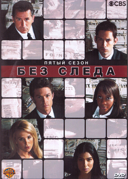 Без следа 5 Сезон (24 серии) (4DVD) на DVD Без следа 5 Сезон (24 серии) (4DVD) на DVD