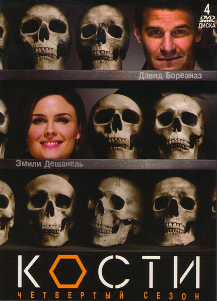 Кости 4 Сезон (26 серий) (4 DVD) на DVD