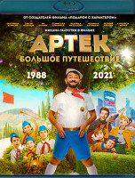 Изображение товара Артек Большое путешествие (Blu-ray)*