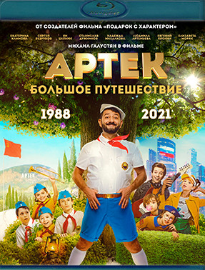 Артек Большое путешествие (Blu-ray)* на Blu-ray