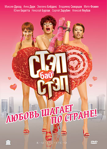 Стэп бай стэп на DVD