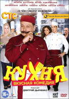 Изображение товара Кухня 2 Сезон (10 серий)