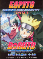Изображение товара Боруто Следующее поколение Наруто (Боруто Новое Поколение) 1 Часть (20 серий) (2 DVD)