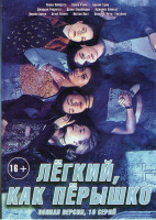 Изображение товара Легкий как перышко (10 серий)