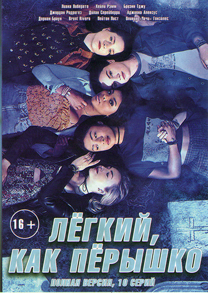 Легкий как перышко (10 серий) на DVD