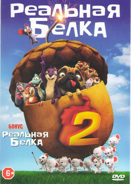 Реальная белка 2 / Реальная белка на DVD Реальная белка 2 / Реальная белка на DVD
