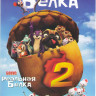 Реальная белка 2 / Реальная белка на DVD Реальная белка 2 / Реальная белка на DVD