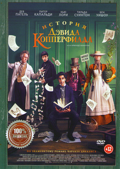История Дэвида Копперфилда на DVD