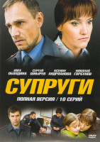 Изображение товара Супруги (10 серий)