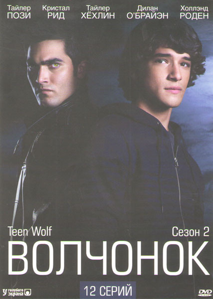 Волчонок (Оборотень) 2 Сезон (12 серий) на DVD