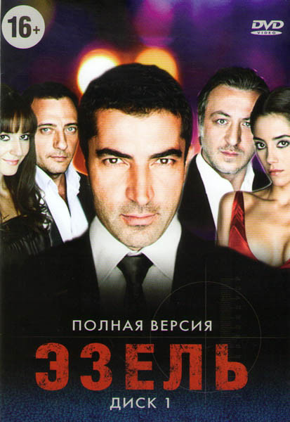 Эзель (128 серий) (3 DVD) на DVD