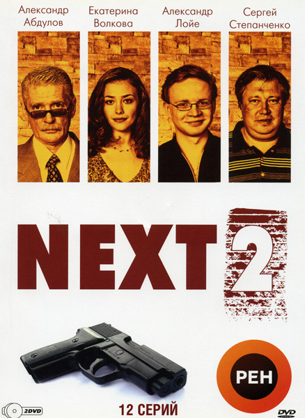 Следующий 2 (Next2) (12 серий)  2dvd на DVD