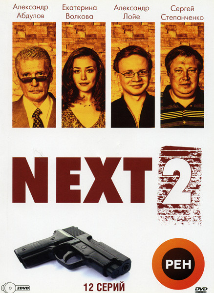 Следующий 2 (Next2) (12 серий) 2dvd на DVD Следующий 2 (Next2) (12 серий) 2dvd на DVD