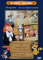 Изображение товара В мире сказок. Сборник мультфильмов. Выпуск 4  Стрела улетает в сказку / Аист / Янтарный замок / Ровно в три пятнадцать… / Самый-самый-самый-самый / О