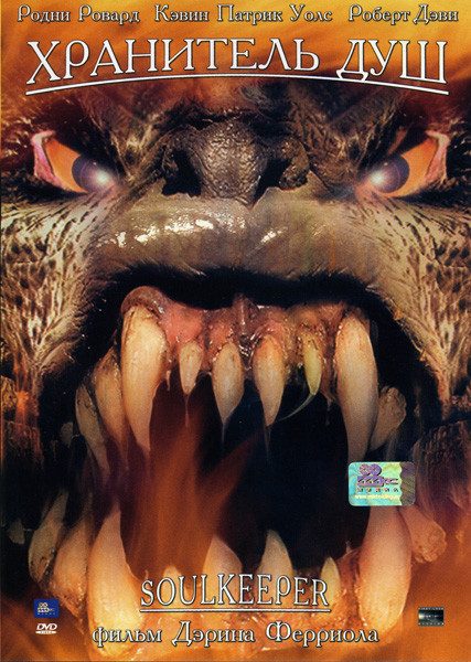 Хранитель душ на DVD Хранитель душ на DVD