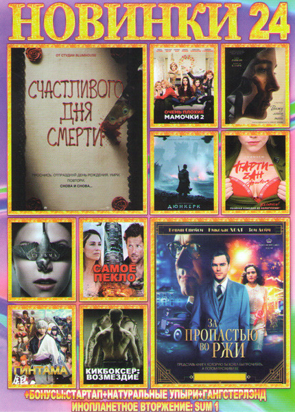 Новинки 24 (Счастливого дня смерти / За пропастью во ржи / Вижу лишь тебя / Очень плохие мамочки 2 / Party zan Фильм / Тельма / Самое пекло / Дюнкерк на DVD Новинки 24 (Счастливого дня смерти / За пропастью во ржи / Вижу лишь тебя / Очень плохие мамочки 2 / Party zan Фильм / Тельма / Самое пекло / Дюнкерк на DVD